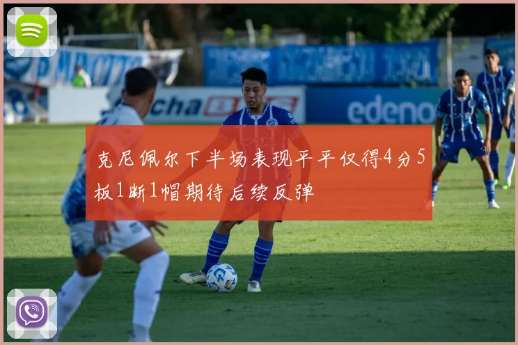 克尼佩尔下半场表现平平仅得4分5板1断1帽期待后续反弹