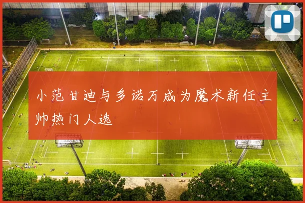 小范甘迪与多诺万成为魔术新任主帅热门人选