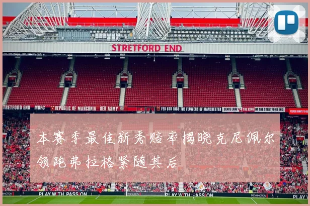本赛季最佳新秀赔率揭晓克尼佩尔领跑弗拉格紧随其后