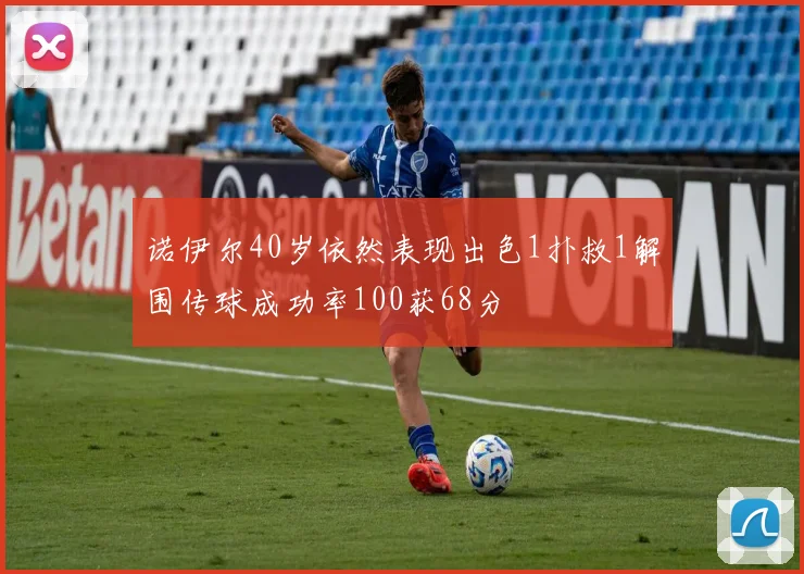 诺伊尔40岁依然表现出色1扑救1解围传球成功率100获68分